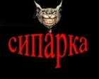 СИПАРКА СИЛА