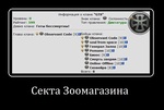 Секта Зоомагазина