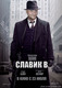 Славик В.
