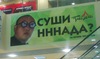 Суши нннада?