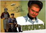 Трактористы
