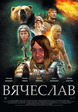 вячеслав