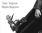 Ехал ворлок через ворлок