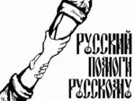 русский помоги русскому