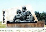 Город Партизинской Славы!