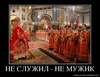 Не служил - не мужик
