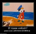 И так сойдет