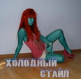 Холодный стайл