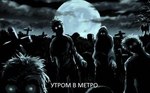 Метро