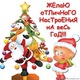 с новым годом