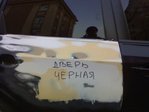 верю)