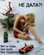 Не дала вот и сиди как дур
