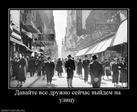 500427_davajte-vse-druzhno-sejchas-vyijdem-na-ulitsu.thumbnail