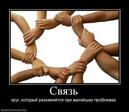 254873_svyaz.thumbnail
