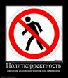 719541_politkorrektnost.thumbnail