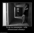 551393_esli-tyi-doveryaesh-tebya-obyazatelno-obmanut-.thumbnail