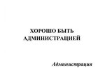 администрация