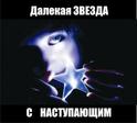 Далёкая ЗВЕЗДА