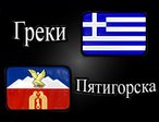 Греки Пятигорска
