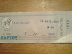 зажали на билетиках)))