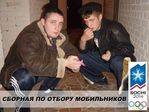 отбор мобилы )
