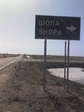 шопа там