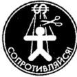 НЕ БОЙСЯ СОПРАТИВЛЯТЬСЯ НЕ ЗАБИВАЙ НА ЭТО! 
