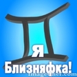 Я близняфка!