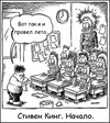 Кинг начало