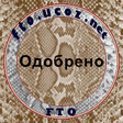 odobreno 1 копия