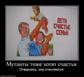 1238570364_564857_mutantyi-tozhe-hotyat-schastya.j