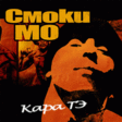 Smoki_mo_-_Karate-do