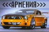 МУСТАНГ