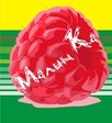 МалинГа