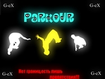 Р”РёСЃС†РёРїР»РёРЅР° Parkour