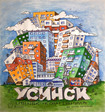 УСИНСК 2010г