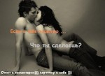 РµСЃР»Рё СЏ С‚РµР±СЏ РїРѕС†РµР»СѓСЋ С‡С‚Рѕ С‚С‹ Рј