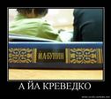 йа креведко