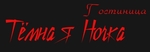 Темная ночка