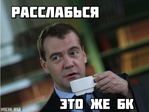 Расслабься