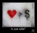 Любовь=$