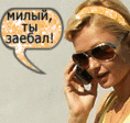 Милый..