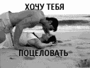 Хочу тебе