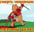 лезги_винни