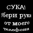 Руки от телефона