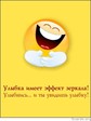 улыбнись