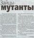 Зайцы мутанты
