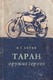 Таран