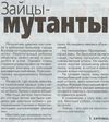 Зайцы мутанты
