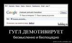 Вашему  вниманию...вынос мозга от Google
